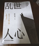 亂世人心（京東專(zhuān)享親簽版 繼《讀水滸》后，歷史寫(xiě)作者押沙龍全新讀人力作。中國歷史轉向的關(guān)鍵人物，穿越華夏震動(dòng)、巨變的大時(shí)代） 曬單實(shí)拍圖