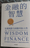 金融的智慧 米希爾?德賽著(zhù) 中信出版社正版圖書(shū) 曬單實(shí)拍圖