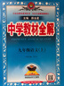 初中教材全解 九年級上 初三語(yǔ)文 2025秋 薛金星 同步課本 教材解讀 掃碼課堂 曬單實(shí)拍圖