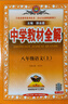 初中教材全解 八年級上 初二語(yǔ)文2025秋 薛金星 同步課本 教材解讀 掃碼課堂 曬單實(shí)拍圖