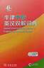 牛津中階英漢雙解詞典第6版 商務(wù)印書(shū)館2025年最新版中小學(xué)英語(yǔ)工具書(shū)可搭新華字典現代漢語(yǔ)詞典第7版古漢語(yǔ)常用字字典第6版古代漢語(yǔ)詞典3版牛津初階高階英漢雙解詞典10版 曬單實(shí)拍圖