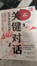 【正版包郵】關(guān)鍵對話(huà) 如何高效能溝通 原書(shū)第3版 第三版 原版 樊登讀書(shū)、高效能人士的七個(gè)習慣作者史蒂芬柯維推薦 推薦對話(huà)人際交際交往溝通心理學(xué) 演講與口才訓練書(shū)新華書(shū)店旗艦店勵志成功成長(cháng)書(shū)籍 關(guān)鍵對 曬單實(shí)拍圖