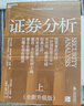 【正版3冊】證券分析 全新升級版 上下冊+格雷厄姆精解證券分析 全3冊 新華書(shū)店旗艦店金融投資圖書(shū)書(shū)籍 圖書(shū) 曬單實(shí)拍圖