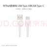 華為原裝6A數(shù)據(jù)線 USB Type-A轉(zhuǎn)USB Type-C/1m線長(zhǎng)/支持66W（11V6A）充電 白色CC790 曬單實(shí)拍圖