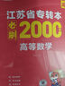 天一庫課江蘇專(zhuān)轉本教材2026江蘇省專(zhuān)升本歷年真題試卷必刷2000題真題匯編高數大學(xué)語(yǔ)文高等數學(xué)管理學(xué)財經(jīng)類(lèi)經(jīng)濟學(xué)財會(huì )基礎機械工程土木建筑化工生物類(lèi)文史計算機電子信息醫護美術(shù)大類(lèi) 高等數學(xué)：教材+必刷 曬單實(shí)拍圖