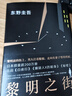 東野圭吾小說全集自選 黎明之街 曬單實(shí)拍圖
