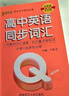 QBook高中英語(yǔ)同步詞匯人教版新教材版口袋書(shū)中學(xué)學(xué)業(yè)水平考試口袋書(shū)掌中寶高考輔導書(shū)PASS綠卡圖書(shū) 英語(yǔ)同步詞匯 曬單實(shí)拍圖