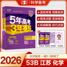 曲一線(xiàn) 2026B版 五年高考三年模擬 高考數學(xué) 新高考、新教材適用 53B版高考總復習五三 曬單實(shí)拍圖