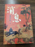 【自營(yíng)包郵】消息 賈平凹 全新長(cháng)篇小說(shuō) 筆記體 當代“山居圖” 秦腔 山本 秦嶺記 賈平凹新書(shū) 人民文學(xué)出版社 曬單實(shí)拍圖