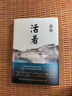 活著(zhù) 精裝版 正版原著(zhù) 余華小說(shuō)作品全集 我膽小如鼠 女人的勝利 余華文學(xué)課 許三觀(guān)賣(mài)血記 在細雨中呼喊 兄弟等單本套裝自選 新華書(shū)店旗艦店正版 活著(zhù) 余華【定價(jià)45】 曬單實(shí)拍圖