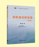 無(wú)機(jī)及分析化學(xué) 浙江大學(xué) 第三版第3版 鄔建敏 普通高等教育十二五國(guó)家規(guī)劃教材 化學(xué)基礎(chǔ)課教材 曬單實(shí)拍圖