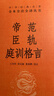帝范臣軌庭訓格言 唐太宗治國理政經(jīng)驗總結李世民親撰三全本精裝無(wú)刪減中華書(shū)局中華經(jīng)典名著(zhù)全本全注全譯 曬單實(shí)拍圖