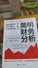 簡明財務(wù)分析：數(shù)據(jù)背后的商業(yè)模式與投資價值（洞察數(shù)據(jù)背后的商業(yè)模式和企業(yè)未來，做出聰明的投資決策） 曬單實拍圖