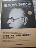 股票大作手回憶錄（全譯珍藏版）金融投資（ 股票作手操盤(pán)術(shù) 操盤(pán)手 股市入門(mén)）炒股的書(shū)籍  股票大作手操盤(pán)術(shù)  自營(yíng)正版 曬單實(shí)拍圖