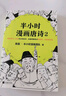 【官方直發(fā)】半小時(shí)漫畫(huà)古詩(shī)詞系列全集（全套5冊）唐詩(shī)宋詞全套+必背古詩(shī)詞 推薦小學(xué)生初中生 （讀爆笑的古詩(shī)漫畫(huà)，孩子會(huì )主動(dòng)背古詩(shī)?。?二混子陳磊著(zhù) 百科科普書(shū)籍 讀客 曬單實(shí)拍圖