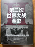 彩色圖解第二次世界大戰全史：彩書(shū)館（16開(kāi)四色平裝） 曬單實(shí)拍圖