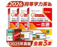 2026年同等學(xué)力人員申請碩士學(xué)位英語(yǔ)水平考試一本通+歷年真題+模擬卷（套裝共3冊） 曬單實(shí)拍圖