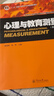 心理與教育測量(第4版) 十二五普通高等教育本科規劃教材 曬單實(shí)拍圖