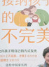 【當當正版】接納孩子的不完美 海藍博士2024全新力作  暢銷(xiāo)書(shū)《不完美，才美》系列作者 接納孩子的不完美 曬單實(shí)拍圖