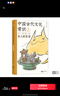 中國古代文化常識 全彩插圖版 寒暑期課外讀物 中學(xué)生學(xué)習(xí) 國學(xué)傳統(tǒng)文化考試參考閱讀 傳統(tǒng)文化書籍 后浪正版 中國古代文化常識 漫畫版：古人的生活 曬單實拍圖
