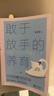 【京東正版】敢于放手的養育 敢于放手的教育不強勢的媽媽 不做強勢的媽媽 做不強勢的媽媽 做不掃興的父母 京東 敢于放手的養育【官方推薦單本】 曬單實(shí)拍圖