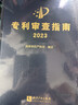 【正版包郵】2024新版 專(zhuān)利審查指南2023 精裝版 中華人民共和國國家知識產(chǎn)權局 專(zhuān)利代理人考試用書(shū)2024 專(zhuān)利審查指南實(shí)務(wù)書(shū)籍 知識產(chǎn)權出版社 9787513086059 新華文軒旗艦店 圖書(shū) 曬單實(shí)拍圖