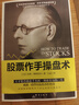 【正版包郵】股票作手操盤術(shù) 群言出版社 (美）杰西·利弗莫爾著 著 王遠(yuǎn) 譯 書籍 圖書 曬單實(shí)拍圖
