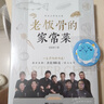 老飯骨的家常菜 國寶級名廚天團老飯骨官方菜譜 一生只做好味道 親授188道 鄭秀生 老飯骨的家常菜 曬單實(shí)拍圖