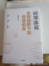 【正版現(xiàn)貨】全球視野下的投資機(jī)會(huì) 時(shí)寒冰說(shuō) 經(jīng)濟(jì)趨勢(shì)研究專家時(shí)寒冰新書 中信出版 曬單實(shí)拍圖