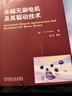 國際電氣工程先進(jìn)技術(shù)譯叢：永磁無(wú)刷電機及其驅動(dòng)技術(shù) 曬單實(shí)拍圖