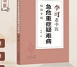【當(dāng)當(dāng)正版】李可老中醫(yī)急危重癥疑難病經(jīng)驗專輯 李可老中醫(yī)經(jīng)典 醫(yī)藥中醫(yī)養(yǎng)生 中醫(yī)臨床與研究 暢銷中醫(yī)書籍中醫(yī)基礎(chǔ)學(xué)習(xí)教材 曬單實拍圖