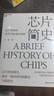 芯片簡(jiǎn)史（第十九屆文津圖書(shū)獎） 芯片是如何誕生并改變世界的 一本書(shū)讀懂芯片戰爭的前世今生 芯片發(fā)展史 如何參與正在到來(lái)的ChatGPT人工智能時(shí)代 馬光遠推薦 計算機科學(xué)社科 湛廬圖書(shū)書(shū)籍 曬單實(shí)拍圖