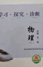 【京東物流 送貨上門(mén)】2026第16版 學(xué)探診高一 學(xué)探診高二北京西城 學(xué)習探究診斷 語(yǔ)文數學(xué)英語(yǔ)物理化學(xué)思想政治歷史地理生物必修第一冊必修二 高一上冊-物理必修第一冊16版 曬單實(shí)拍圖