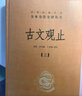 古文觀止（全2冊）文言文理解語感中高考必備三全本精裝無刪減中華書局中華經(jīng)典名著全本全注全譯 曬單實(shí)拍圖