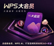 【雙11爆款】WPS大會(huì )員3年卡1116天 含超級會(huì )員所有功能+WPS AI  1T云空間海量模板資源 兌換碼發(fā)貨 WPS大會(huì )員3年 曬單實(shí)拍圖