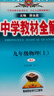 初中教材全解 九年級上 初三物理人教版 2025秋 薛金星 同步課本 教材解讀 掃碼課堂 曬單實(shí)拍圖