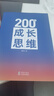 200個(gè)成長(zhǎng)思維｜學(xué)習(xí)力 邏輯框架 思維模型 體系化成長(zhǎng) 200個(gè)成長(zhǎng)思維 曬單實(shí)拍圖