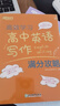新東方 高效學(xué)習 高中英語(yǔ)寫(xiě)作滿(mǎn)分攻略 高考作文閱讀精讀學(xué)練測練習真題 曬單實(shí)拍圖