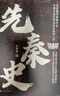 先秦史  史學(xué)泰斗呂思勉開(kāi)山之作！從三皇五帝到秦滅六國，一本書(shū)讀懂中國先秦歷史發(fā)展脈絡(luò ) 曬單實(shí)拍圖