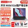 聯(lián)想開(kāi)天N60d G1d國產(chǎn)信創(chuàng  )龍芯3A6000處理器國產(chǎn)化筆記本電腦 N60d丨32G內存丨1T固態(tài) 【麒麟/統信】 永久版系統 曬單實(shí)拍圖