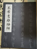 人美書譜 草書 北宋 米芾 草書帖 曬單實拍圖