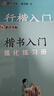 墨點(diǎn)字帖 荊霄鵬行楷基礎入門(mén)（視頻版）學(xué)生成人初學(xué)者臨摹描紅硬筆書(shū)法練習手寫(xiě)體字帖（3本） 曬單實(shí)拍圖