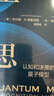 量子思維：認知和決策的量子模型 曬單實(shí)拍圖