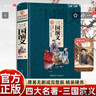 三國演義 精裝 原著(zhù)正版羅貫中著(zhù)中小學(xué)生課外閱讀書(shū)籍四大名著(zhù)之一 曬單實(shí)拍圖