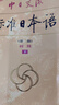 【當(dāng)當(dāng)】新版中日交流標(biāo)準(zhǔn)語 初級 上下冊（第二版）（含上下冊、CD兩張及電子書）標(biāo)日日語主教材 暢銷近30年！ 曬單實拍圖