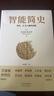 【樊登推薦】智能簡(jiǎn)史：進(jìn)化、AI與人腦的突破  曬單實(shí)拍圖