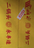永豐牌北京二鍋頭 獻(xiàn)禮黃龍 清香型白酒 52度 500ml*6瓶 禮盒中秋送禮 曬單實(shí)拍圖