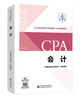 【預售】會(huì )計 2025年注冊會(huì )計師考試教材 CPA注會(huì ) 中國注冊會(huì )計師協(xié)會(huì ) 組織編寫(xiě) 曬單實(shí)拍圖