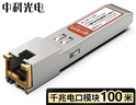 中科光電 千兆電口模塊 光轉電口模塊RJ45 光電轉換模塊 1.25G光轉電模塊 sfp光口轉電口模塊 ZK-GE-T100 曬單實(shí)拍圖