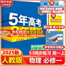 五年高考三年模擬五三53高一上冊必修一2026下冊必修二5年高考3年模擬53數學(xué)物理化學(xué)生物五三高中同步練習高中高一上下學(xué)期高中同步教輔資料 曲一線(xiàn)高一上下學(xué)期適用五三必修一12024必修二三2 【必 曬單實(shí)拍圖